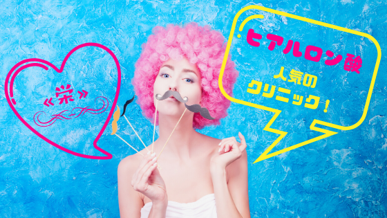 栄 ヒアルロン酸注入でおすすめのクリニック6選 安くて名医のいる美容外科は 21年度版