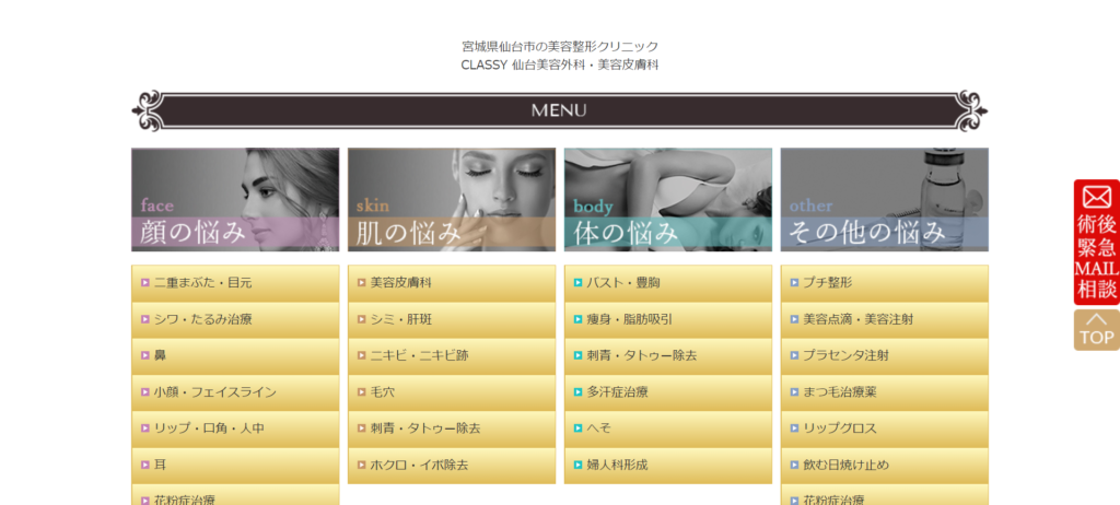 CLASSY 仙台美容外科・美容皮膚科のホームページ画像