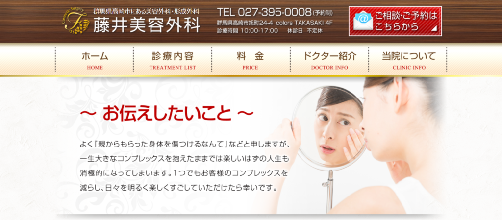 藤井美容外科のホームページ画像