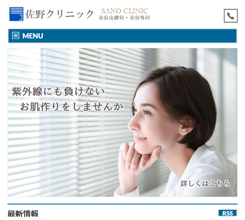 佐野クリニックのホームページ画像