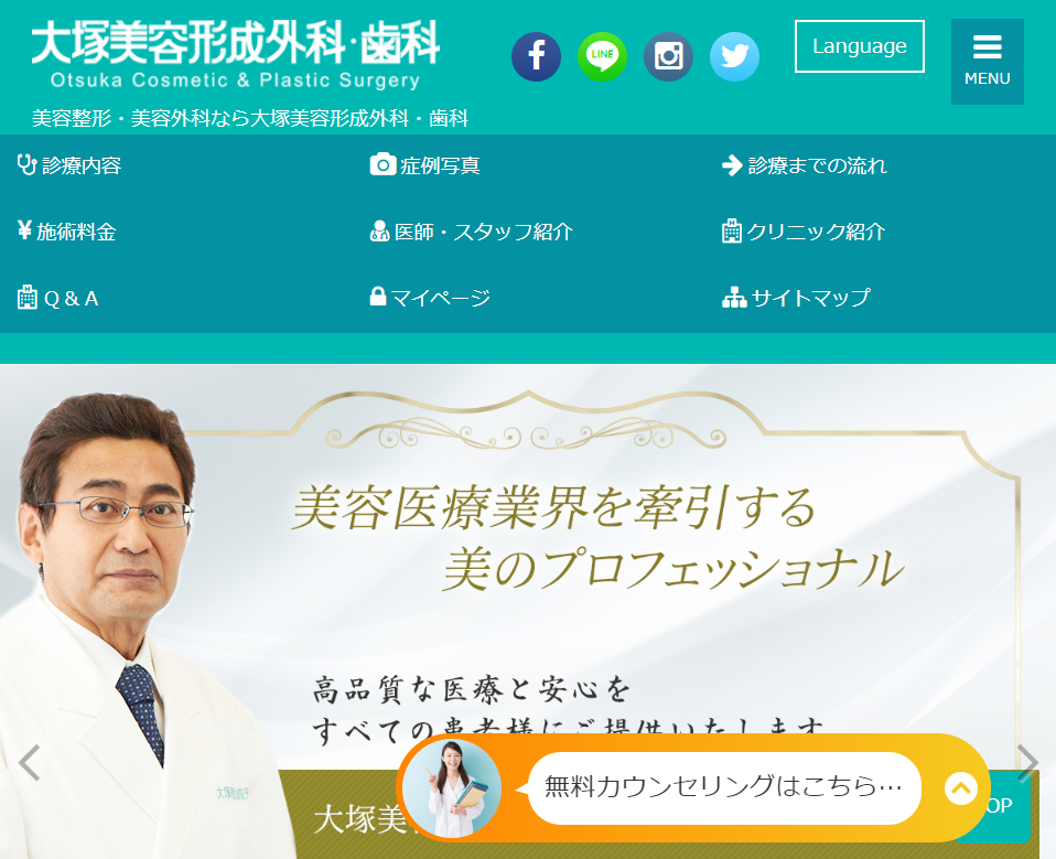 大塚美容形成外科のホームページ