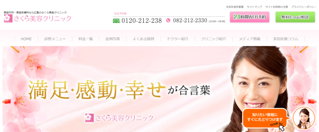 さくら美容クリニックのホームページ画像