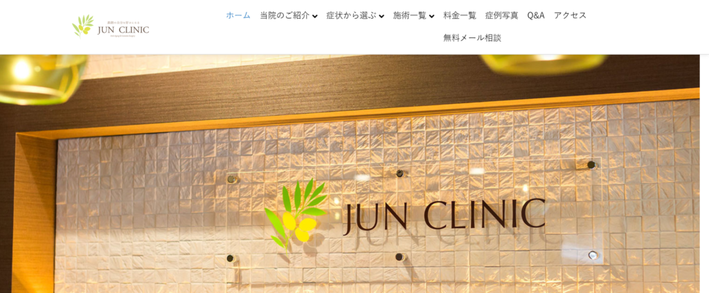   JUN CLINICのホームページ画像