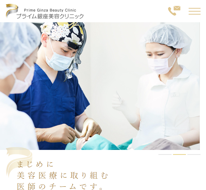プライム銀座美容クリニックのホームページ画像