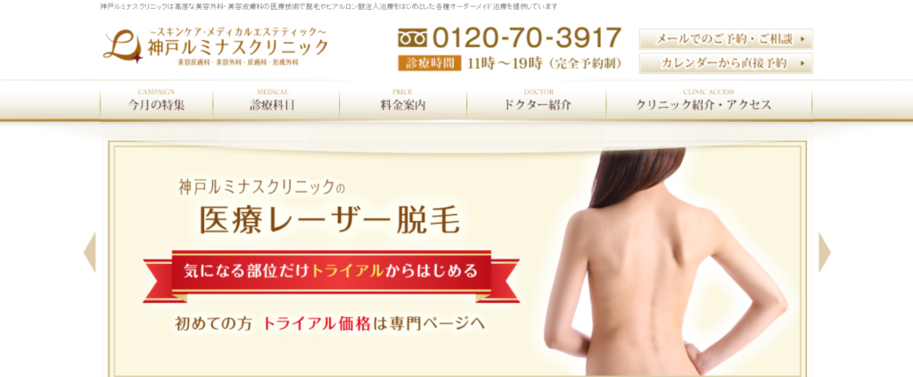 神戸ルミナスクリニックのホームページ画像