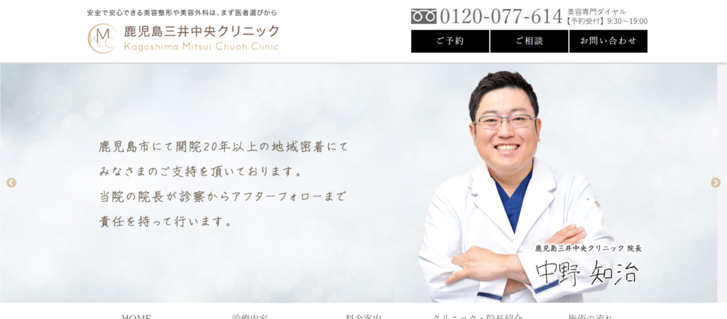 鹿児島三井中央クリニックのホームページ画像