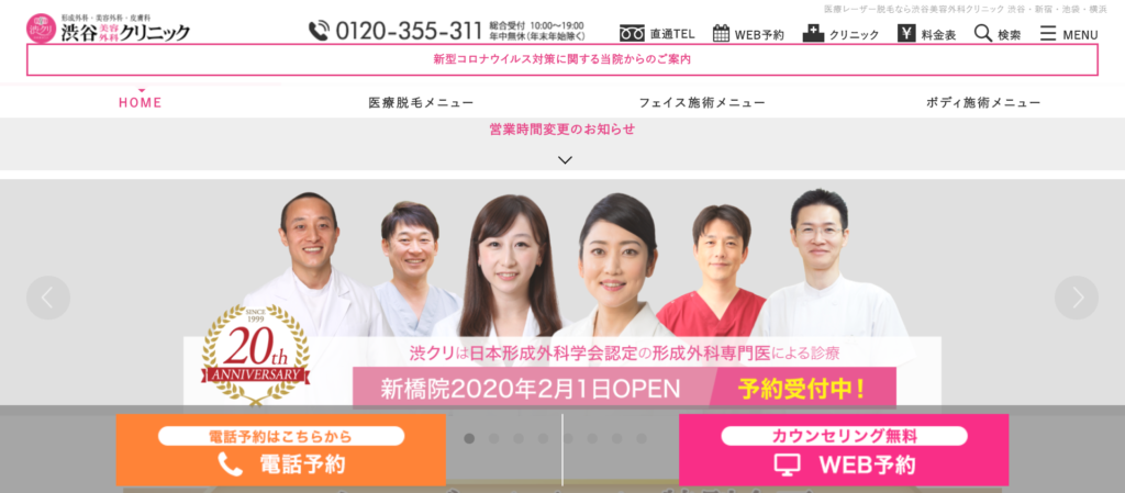渋谷美容外科クリニックのホームページ画像