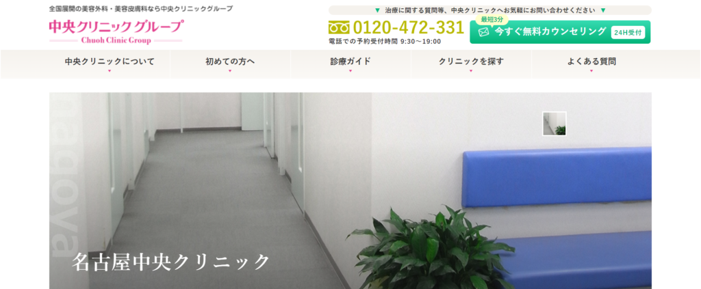 名古屋中央クリニックのホームページ画像