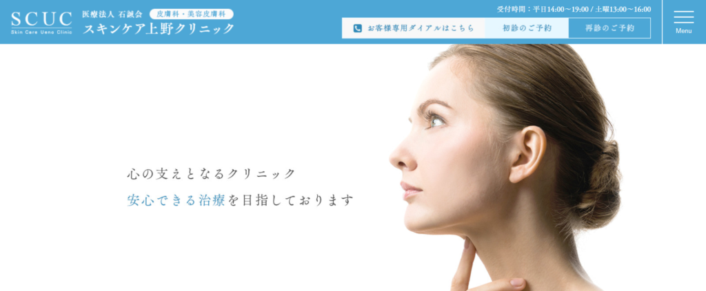 スキンケア上野クリニックのホームページ画像