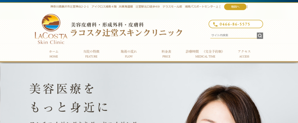 ラコスタ辻堂スキンクリニックのホームページ画像