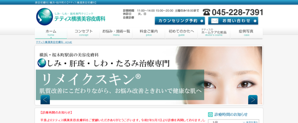 テティス横濱美容皮膚科のホームページ画像