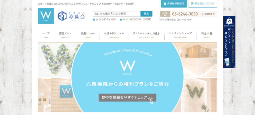 wクリニックのホームページ