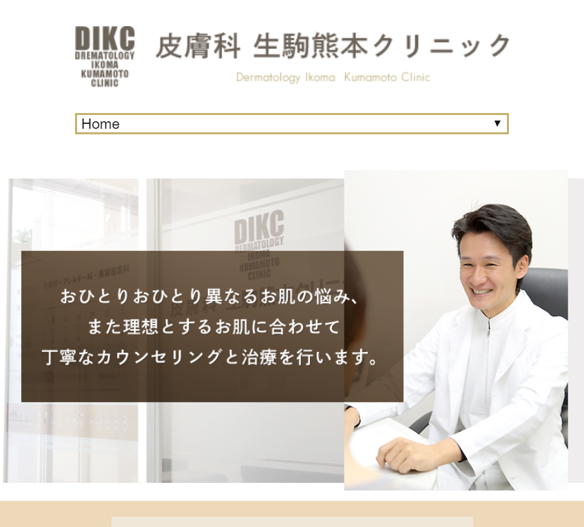皮膚科 生駒熊本クリニック