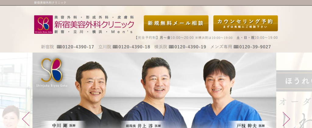 新宿美容外科クリニック