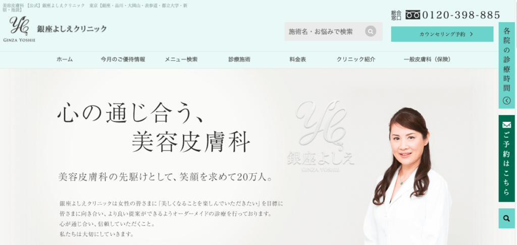 銀座よしえクリニック