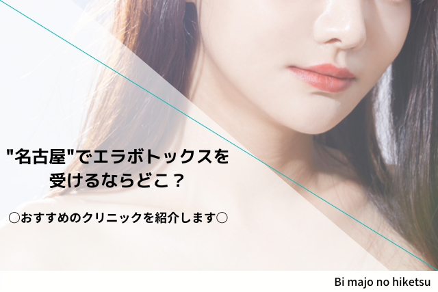 名古屋 エラボトックスでおすすめのクリニック5選 安くて名医のいる美容外科は 22年度版